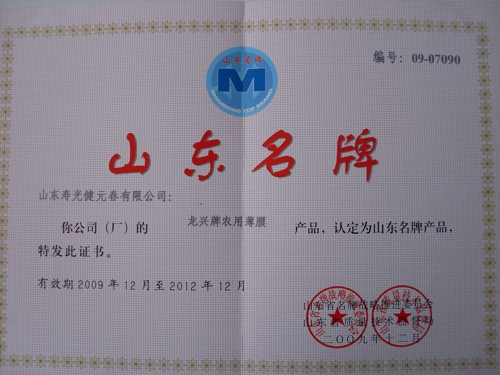 2009年龍興農(nóng)膜被認(rèn)定為山東名牌產(chǎn)品