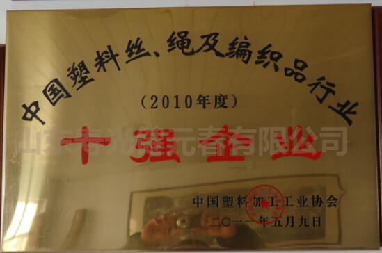 2011年獲得中國(guó)塑料絲、繩及編織品行業(yè)十強(qiáng)企業(yè)