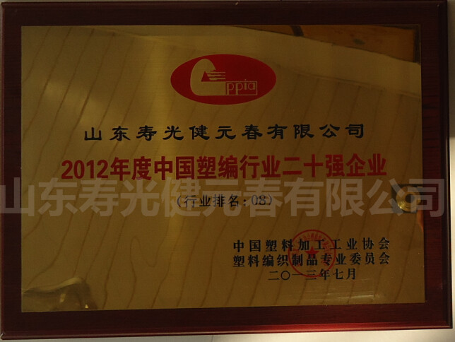 2012年評(píng)為度中國(guó)塑編行業(yè)二十強(qiáng)企業(yè)