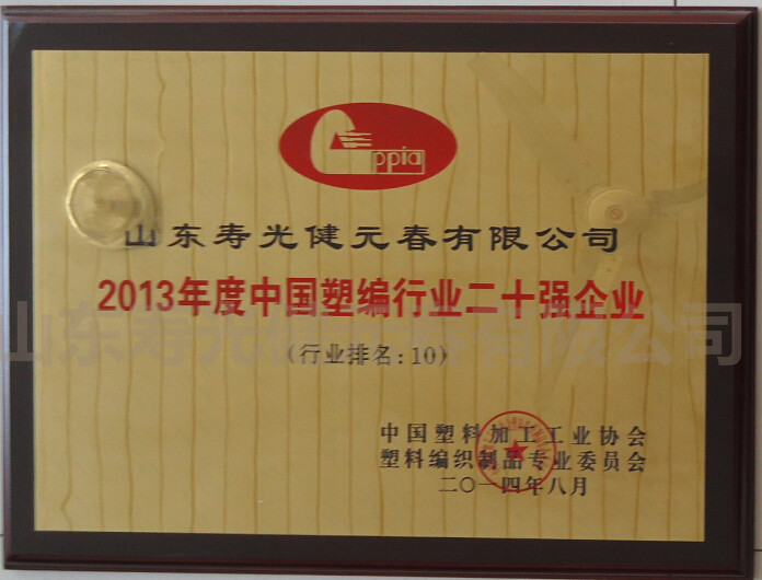 2013年被評(píng)為年度中國(guó)塑編行業(yè)二十強(qiáng)企業(yè)