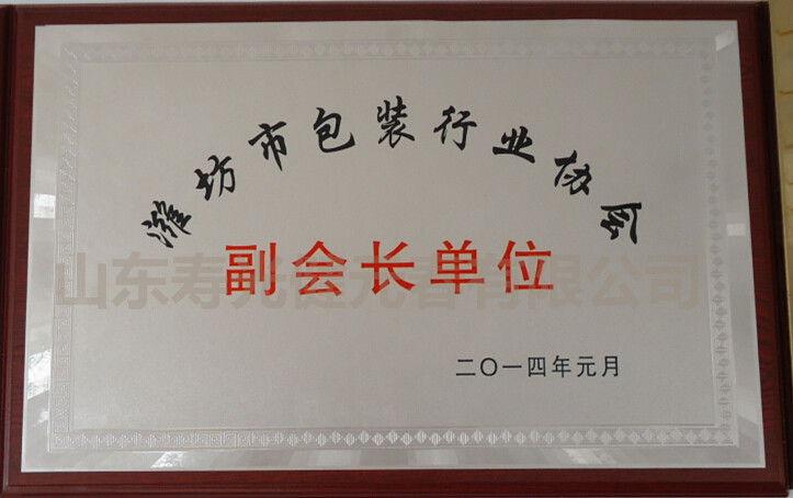 2014年評(píng)為濰坊市包裝行業(yè)協(xié)會(huì)副會(huì)長(zhǎng)單位