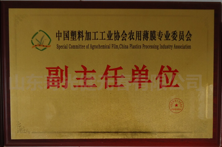 中國(guó)塑料加工工業(yè)協(xié)會(huì)農(nóng)用薄膜專(zhuān)業(yè)委員會(huì)副主任單位